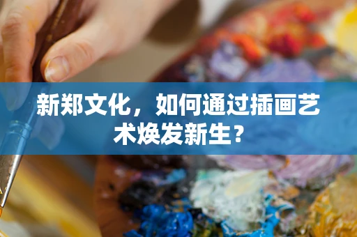 新郑文化，如何通过插画艺术焕发新生？
