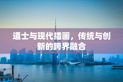 道士与现代插画，传统与创新的跨界融合