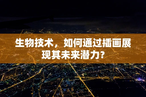 生物技术，如何通过插画展现其未来潜力？