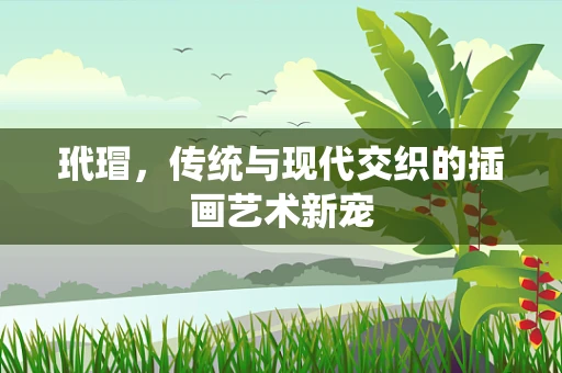 玳瑁，传统与现代交织的插画艺术新宠
