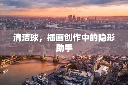 清洁球，插画创作中的隐形助手