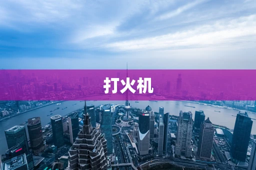 打火机