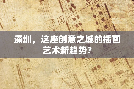 深圳，这座创意之城的插画艺术新趋势？
