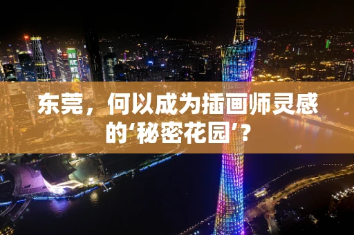 东莞，何以成为插画师灵感的‘秘密花园’？