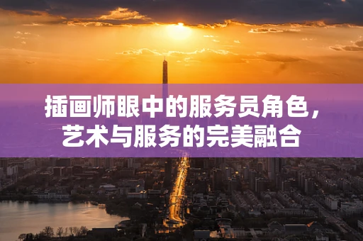 插画师眼中的服务员角色，艺术与服务的完美融合