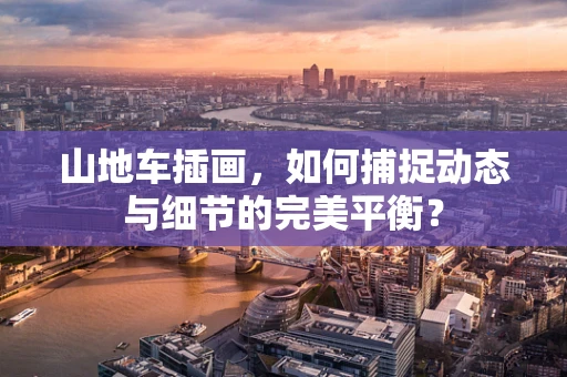 山地车插画，如何捕捉动态与细节的完美平衡？