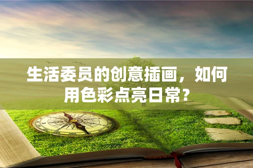 生活委员的创意插画，如何用色彩点亮日常？
