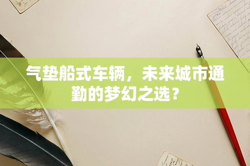 气垫船式车辆，未来城市通勤的梦幻之选？