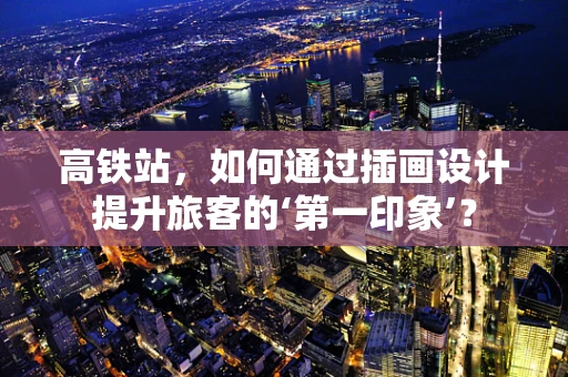 高铁站，如何通过插画设计提升旅客的‘第一印象’？