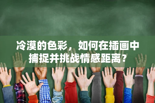 冷漠的色彩，如何在插画中捕捉并挑战情感距离？