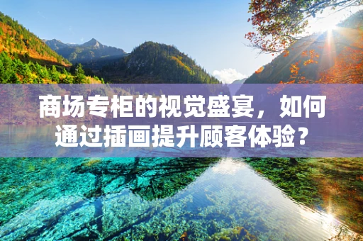 商场专柜的视觉盛宴，如何通过插画提升顾客体验？