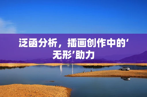 泛函分析，插画创作中的‘无形’助力