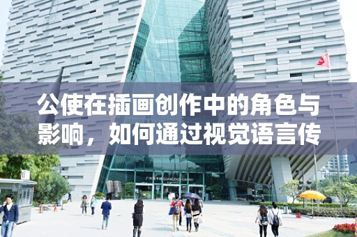 公使在插画创作中的角色与影响，如何通过视觉语言传递国家间的微妙关系？