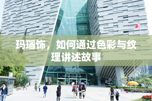 玛瑙饰，如何通过色彩与纹理讲述故事