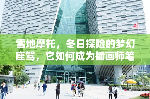 雪地摩托，冬日探险的梦幻座驾，它如何成为插画师笔下的灵感源泉？
