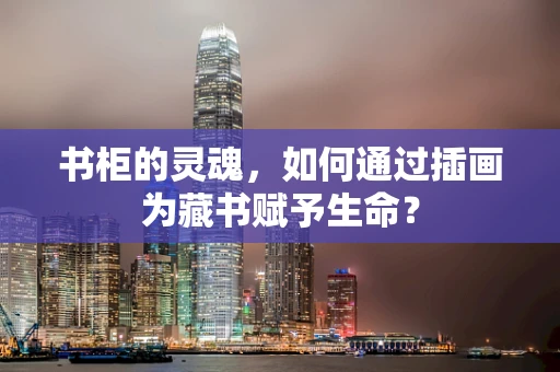 书柜的灵魂，如何通过插画为藏书赋予生命？
