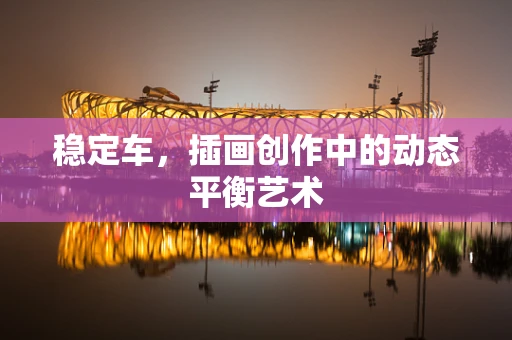 稳定车，插画创作中的动态平衡艺术