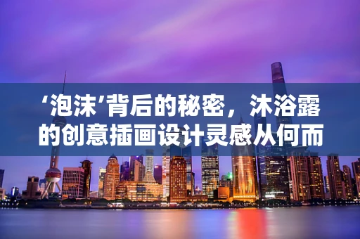 ‘泡沫’背后的秘密，沐浴露的创意插画设计灵感从何而来？