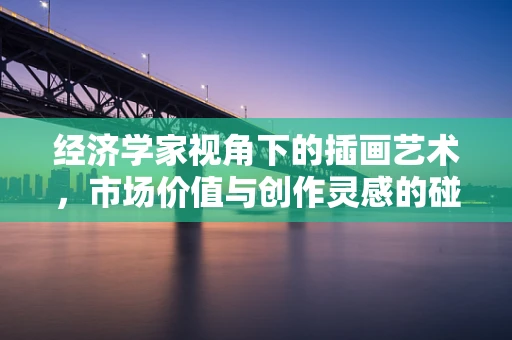 经济学家视角下的插画艺术，市场价值与创作灵感的碰撞
