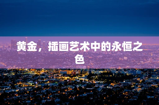 黄金，插画艺术中的永恒之色
