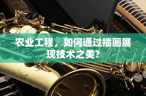农业工程，如何通过插画展现技术之美？