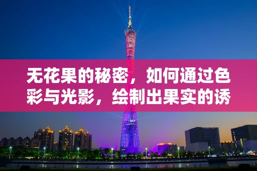 无花果的秘密，如何通过色彩与光影，绘制出果实的诱人质感？