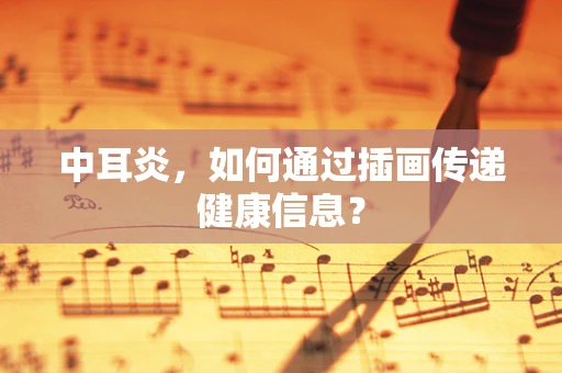 中耳炎，如何通过插画传递健康信息？