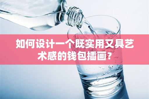 如何设计一个既实用又具艺术感的钱包插画？