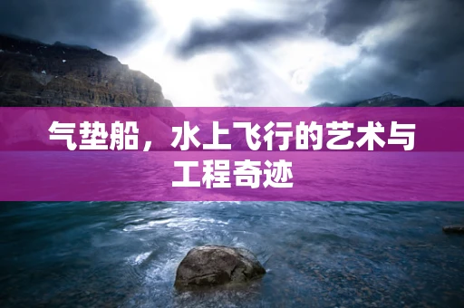 气垫船，水上飞行的艺术与工程奇迹