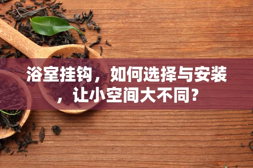 浴室挂钩，如何选择与安装，让小空间大不同？