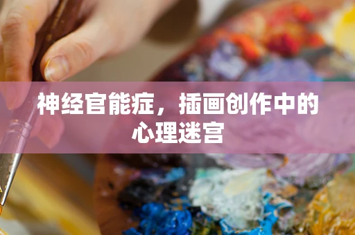 神经官能症，插画创作中的心理迷宫