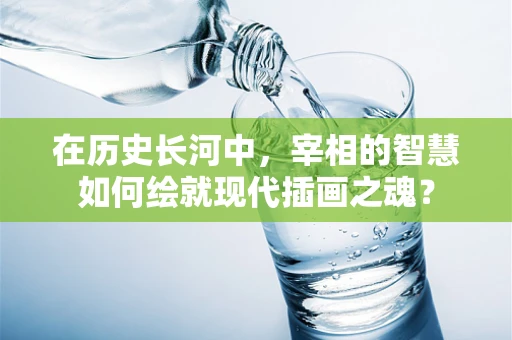 在历史长河中，宰相的智慧如何绘就现代插画之魂？
