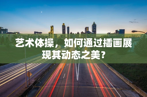 艺术体操，如何通过插画展现其动态之美？