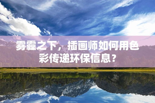 雾霾之下，插画师如何用色彩传递环保信息？