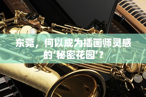 东莞，何以成为插画师灵感的‘秘密花园’？