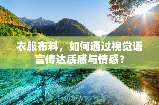 衣服布料，如何通过视觉语言传达质感与情感？