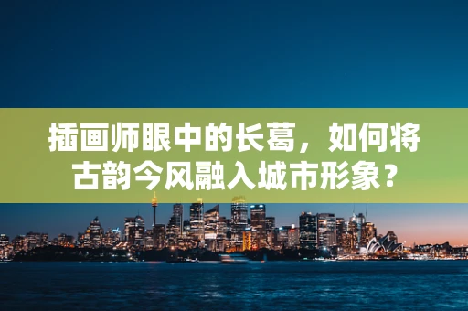 插画师眼中的长葛，如何将古韵今风融入城市形象？
