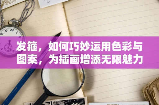 发箍，如何巧妙运用色彩与图案，为插画增添无限魅力？