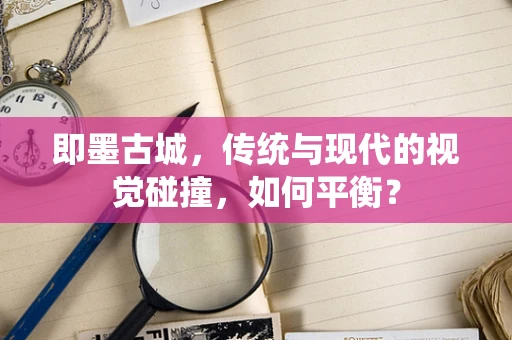 即墨古城，传统与现代的视觉碰撞，如何平衡？
