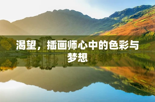 渴望，插画师心中的色彩与梦想