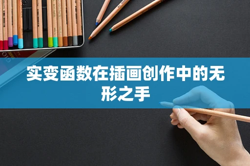 实变函数在插画创作中的无形之手
