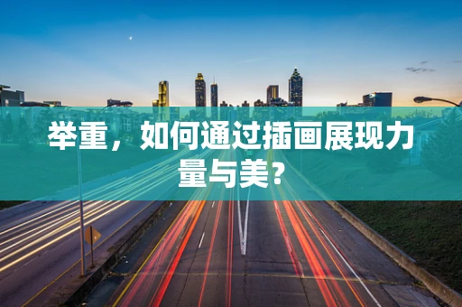 举重，如何通过插画展现力量与美？