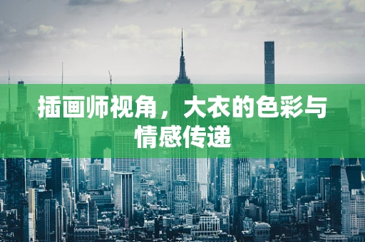 插画师视角，大衣的色彩与情感传递