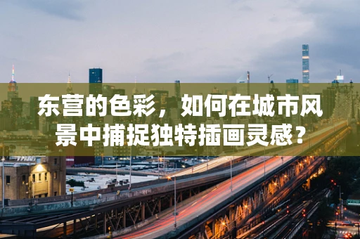 东营的色彩，如何在城市风景中捕捉独特插画灵感？