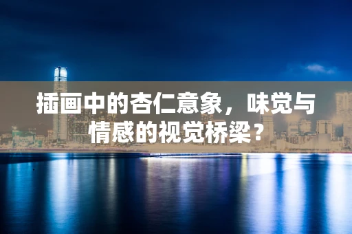 插画中的杏仁意象，味觉与情感的视觉桥梁？