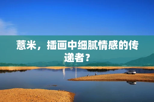 薏米，插画中细腻情感的传递者？