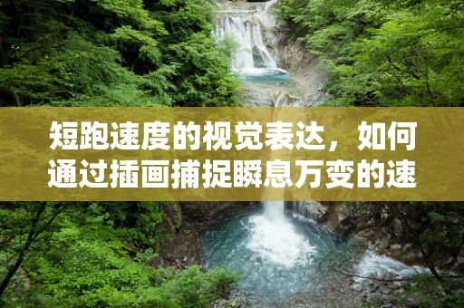 短跑速度的视觉表达，如何通过插画捕捉瞬息万变的速度感？