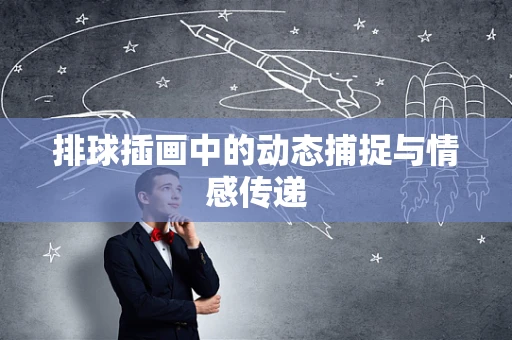 排球插画中的动态捕捉与情感传递