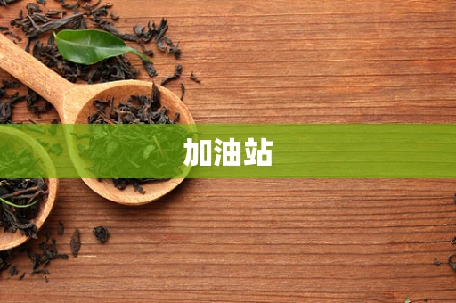 加油站