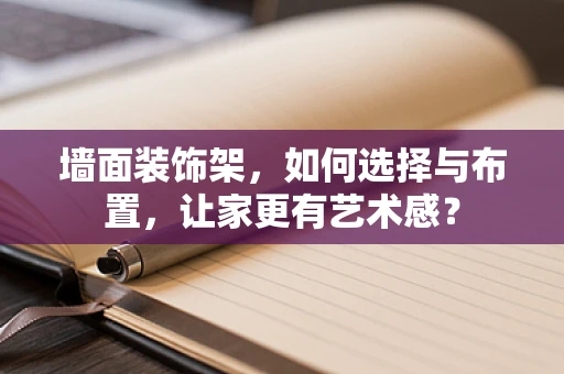 墙面装饰架，如何选择与布置，让家更有艺术感？
